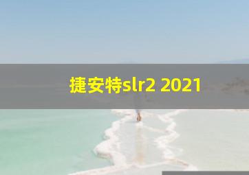 捷安特slr2 2021